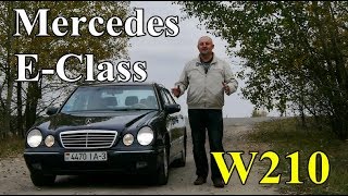 Мерседес Е-Класс/Mercedes E-Class W210 "КАК ПОЖИВАЕТ "ЛУПАТЫЙ" В НАШИ ДНИ", Видео обзор, тест-драйв.