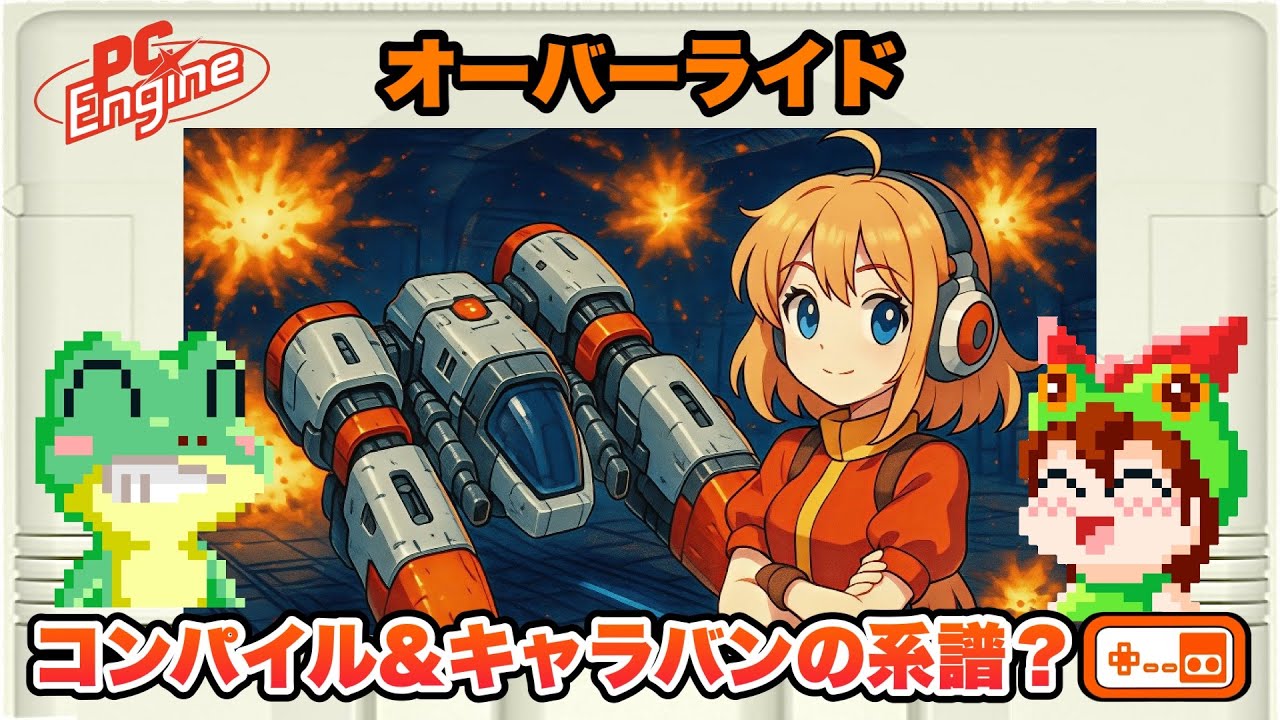 全クリア】オーバーライド PCエンジン【レトロゲームゆっくり実況