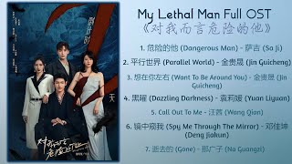 My Lethal Man Full OST《对我而言危险的他》歌曲合集