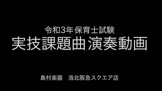 【令和3年 保育士試験課題曲】揺籃のうた／あひるの行列　ピアノ演奏動画