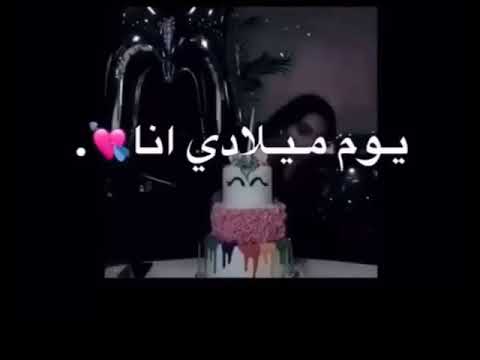 يوم ميلادي انا Youtube