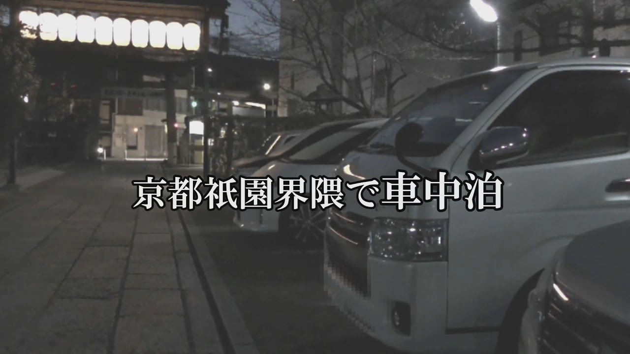 4k 京都祇園界隈で車中泊 Youtube