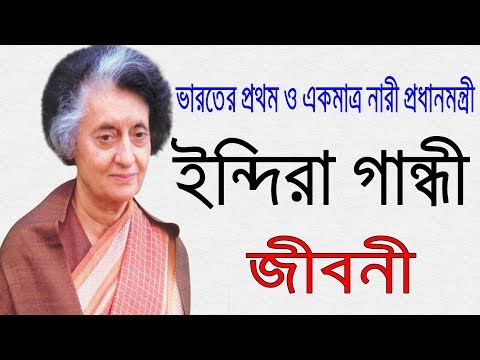 ভিডিও: ইন্দিরা গান্ধী: জীবনী এবং রাজনৈতিক কর্মজীবন