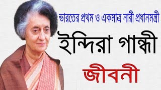 ভারতের প্রথম নারী প্রধানমন্ত্রী ইন্দিরা গান্ধীর জীবনী | Biography Of Indira Gandhi In Bangla.