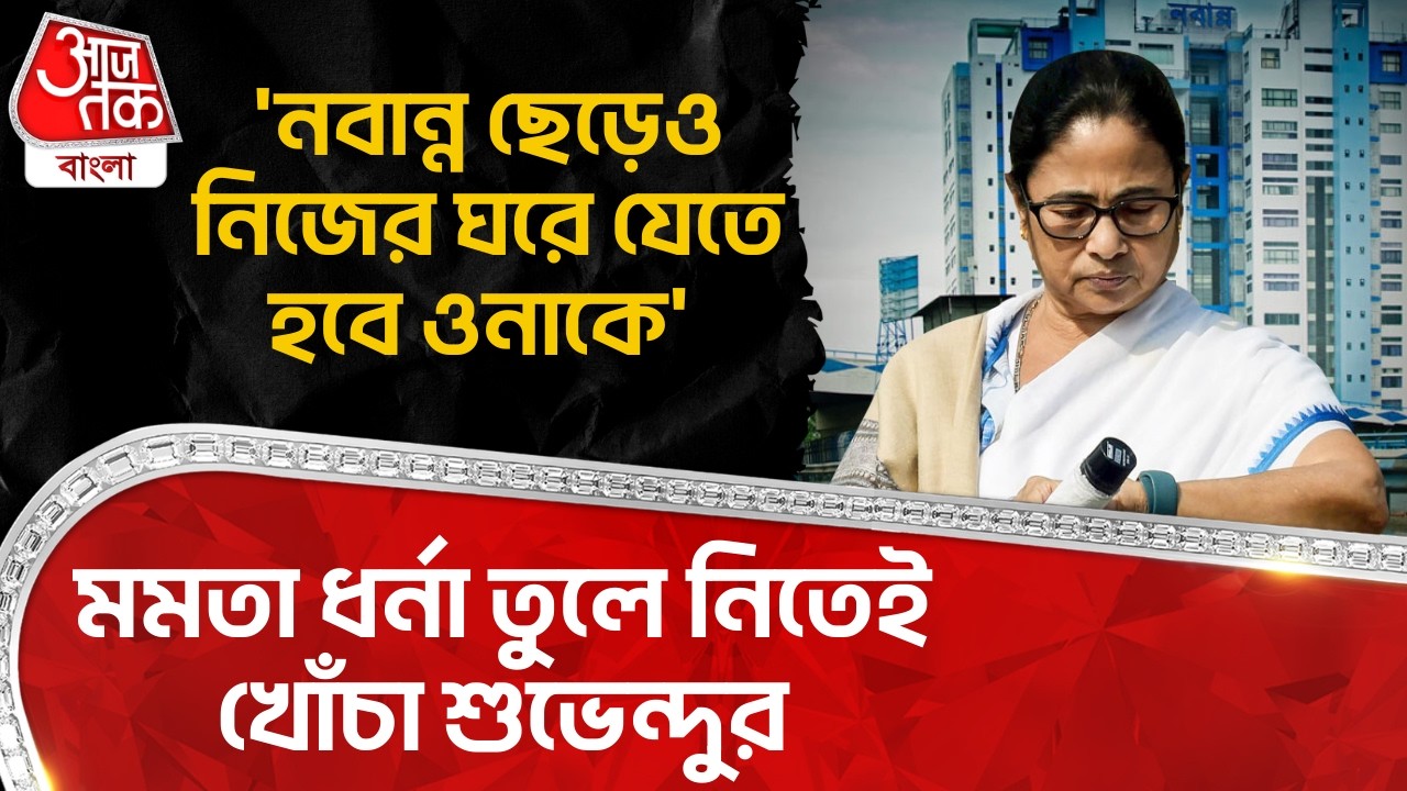 'নবান্ন ছেড়েও নিজের ঘরে যেতে হবে ওনাকে' Mamata ধর্না তুলে নিতেই খোঁচা শুভেন্দুর| Suvendu Adhikari