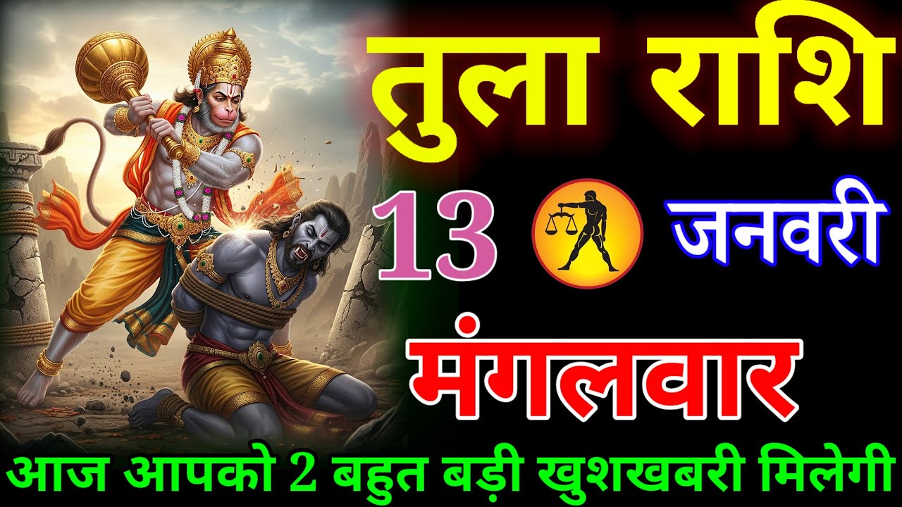 तुला राशि वालों आज आपको बहुत बड़ी खुशखबरी मिलने वाली है सुनकर खुशी नाचने लगोगे