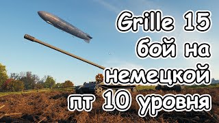 Обычный бой на расстоянии на Grille 15 wot