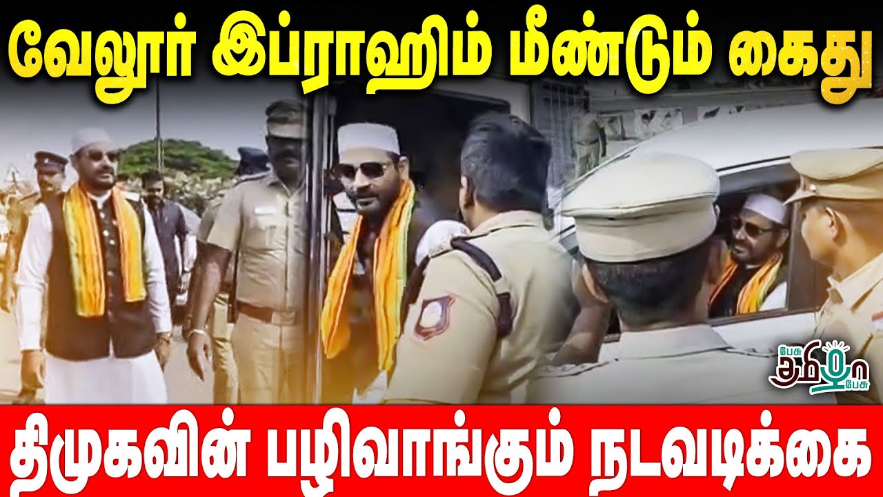 VELLORE IBRAHIM மீண்டும் கைது, திமுகவின் பழிவாங்கும் நடவடிக்கை | DMK Fails | Pesu Tamizha Pesu