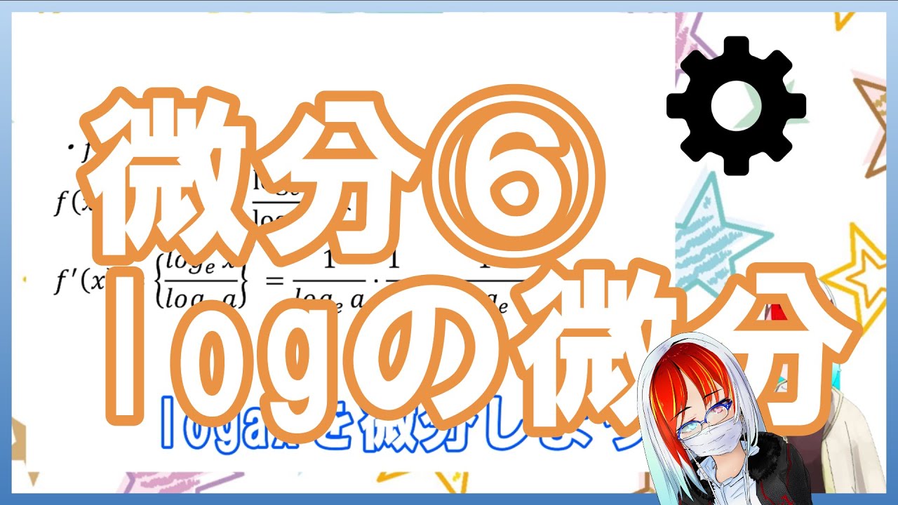 【高校数学】対数logxの微分【微分⑥】 - YouTube