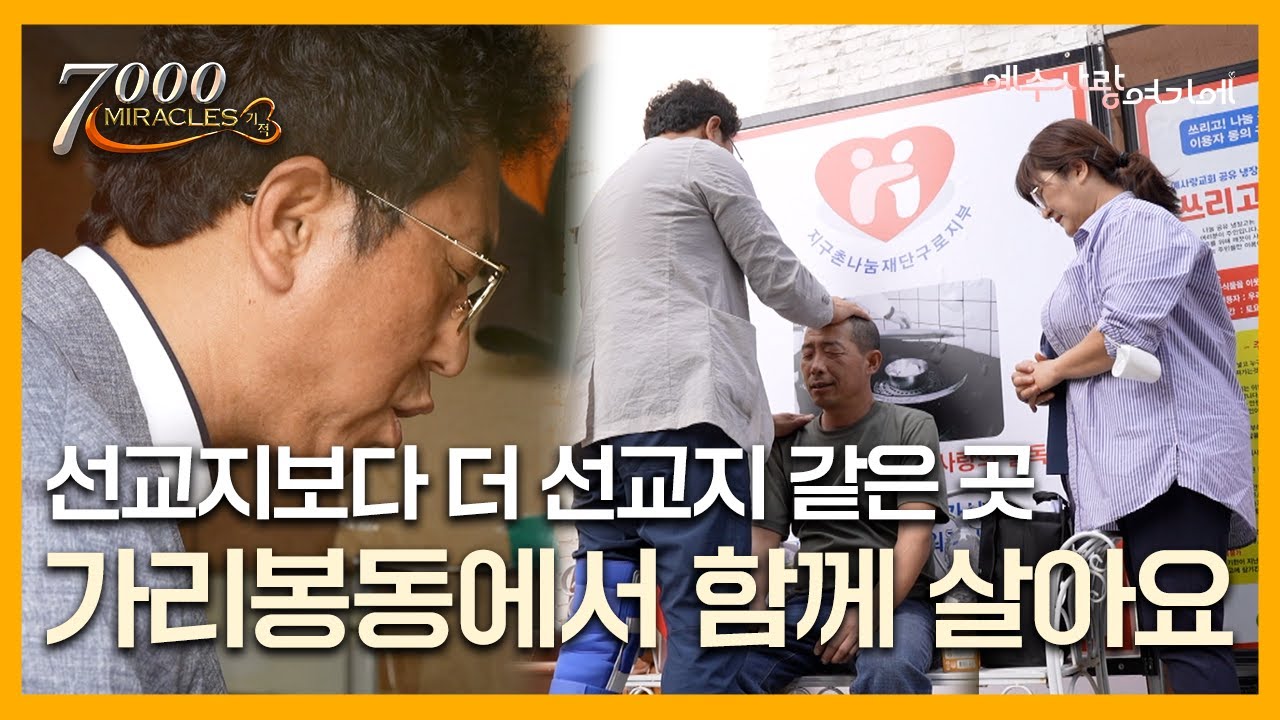 모든 것을 내어주는 가리봉동 선교사 | 7000미라클 예수사랑여기에 | 예사랑교회 김바울 목사, 손은혜 사모 | CTS