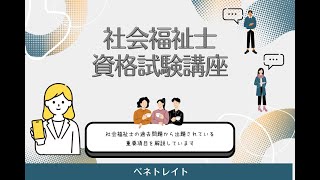 社会福祉士16章の1　資格試験合格対策講座