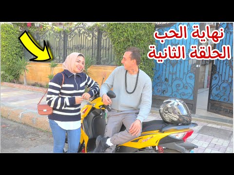 مسلسل نهاية الحب الحلقة الثانية 