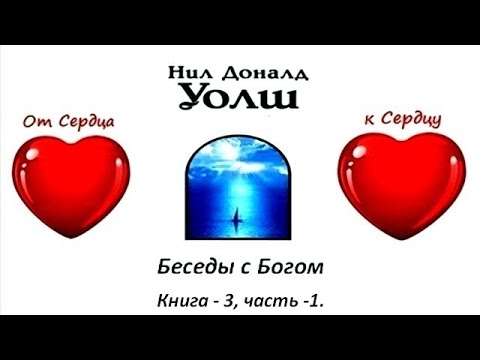 Книга -3, часть -1, Беседы с Богом - Нил Доналд Уолш, озвучивает [Nikosho]
