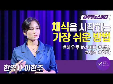 채식을 시작하는 가장 쉬운 방법 | 이현주 한약사 | 건강 채식 환경