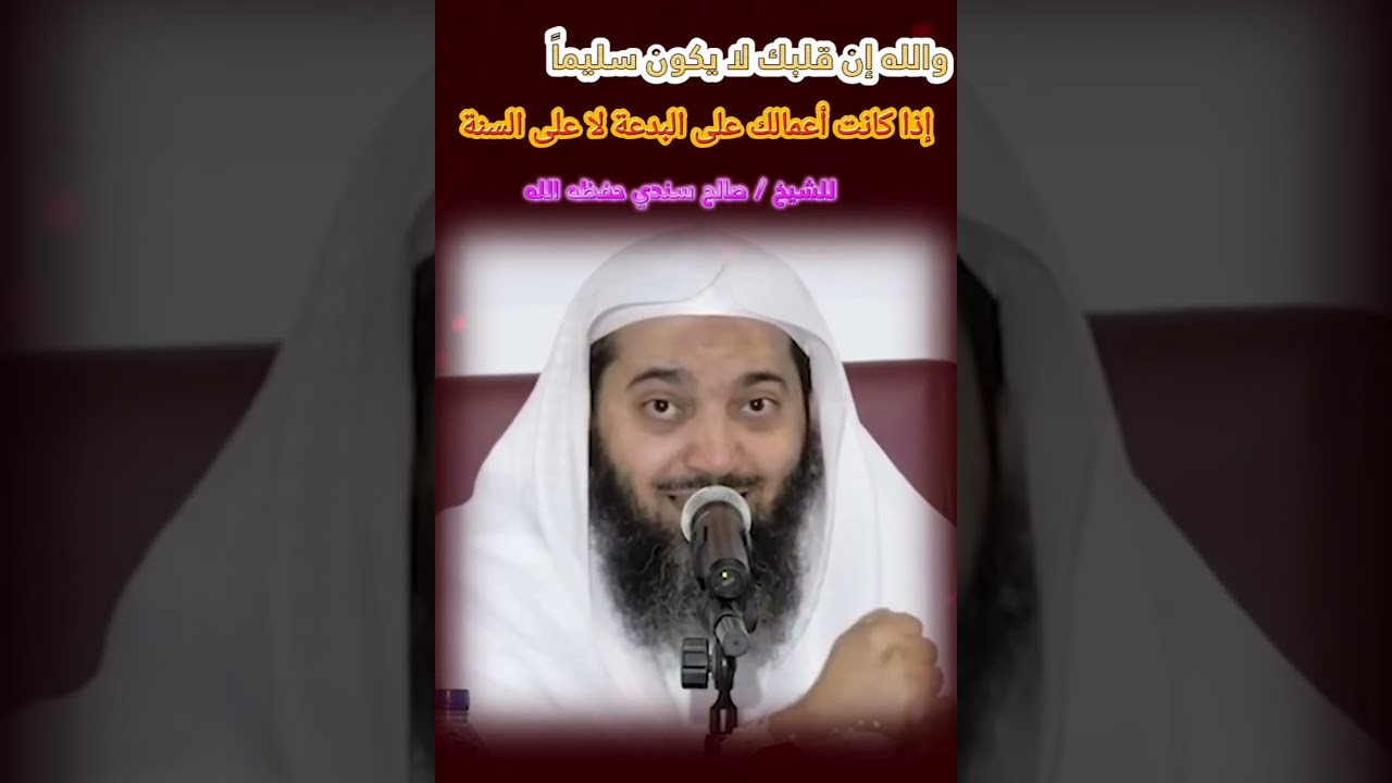 والله إن قلبك لايكون سليماً إذا كانت أعمالك على البدعة لا على السنة - كلمات مؤثرة || للشيخ صالح سندي