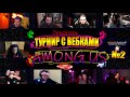 ТУРНИР ПО AMONG US С ВЕБКАМИ #2 | 300 iq МУВ ОТ COFFI | AMONG US СО СТРИМЕРАМИ