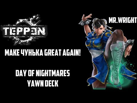 TEPPEN ►Chun-Li Day of Nightmares Deck ► Зеваем на победку!