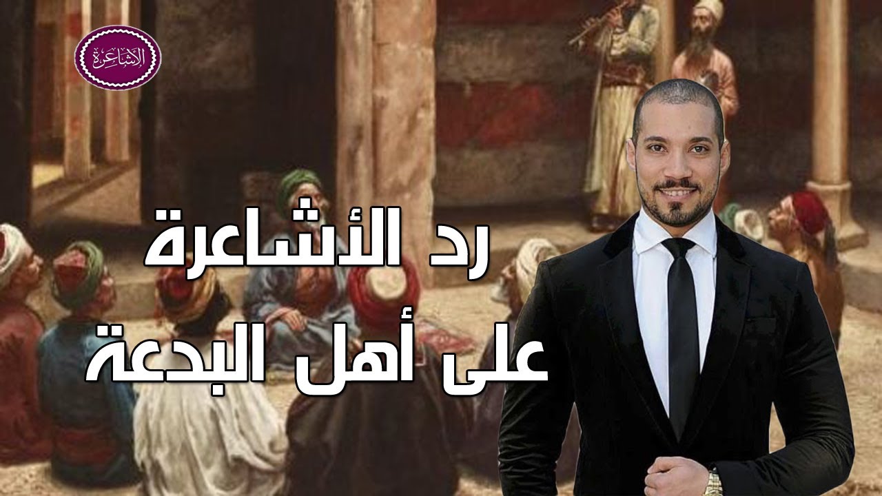 رد الأشاعرة على أهل البدعة | عبدالله رشدي-abdullah rushdy