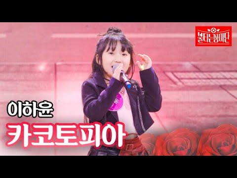 이하윤 - 카코토피아｜불타는 장미단 24회 MBN 230926 방송