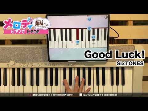 【Good Luck! - SixTONES　ドラマ「最初はパー」主題歌】ピアノで弾いてみた｜メロディ