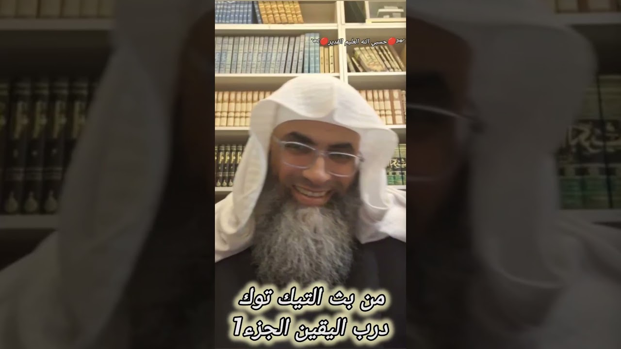 درب اليقين الجزء الاول.. من بث التيك توك ... البروفيسور طارق خوالدة @tareqkhawaldeh