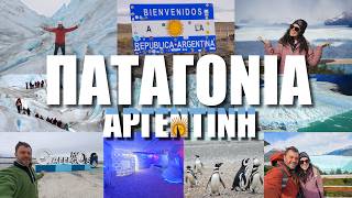 ΠΕΡΠΑΤΗΜΑ ΣΕ ΠΑΓΕΤΩΝΑ! HAPPY TRAVELLER στην ΠΑΤΑΓΟΝΙΑ ΤΗΣ ΑΡΓΕΝΤΙΝΗΣ