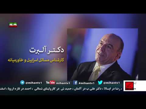 انچه امریکا و ترامپ بدنبال ان میگردند در نگاه البرت کارشناس مسائل اسرائیل و خاورمیانه