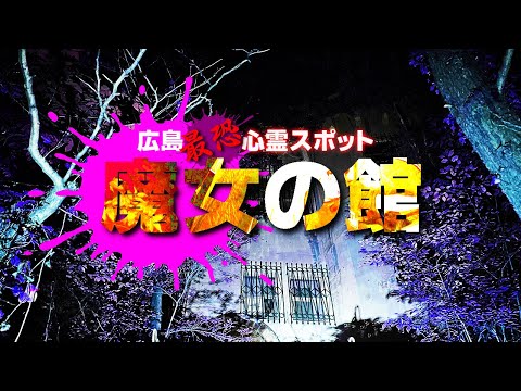 広島最恐心霊スポット　魔女の館が怖すぎる