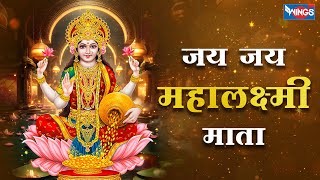 जय जय महालक्ष्मी माता Jay Jay Mahalakshmi Mata | Mahalaxmi ji Ke Bhajan | Laxmi Songs @bhajanindia