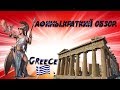 Небольшой обзор по Афинам, Греция.#Greece