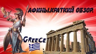 Небольшой обзор по Афинам, Греция.#Greece