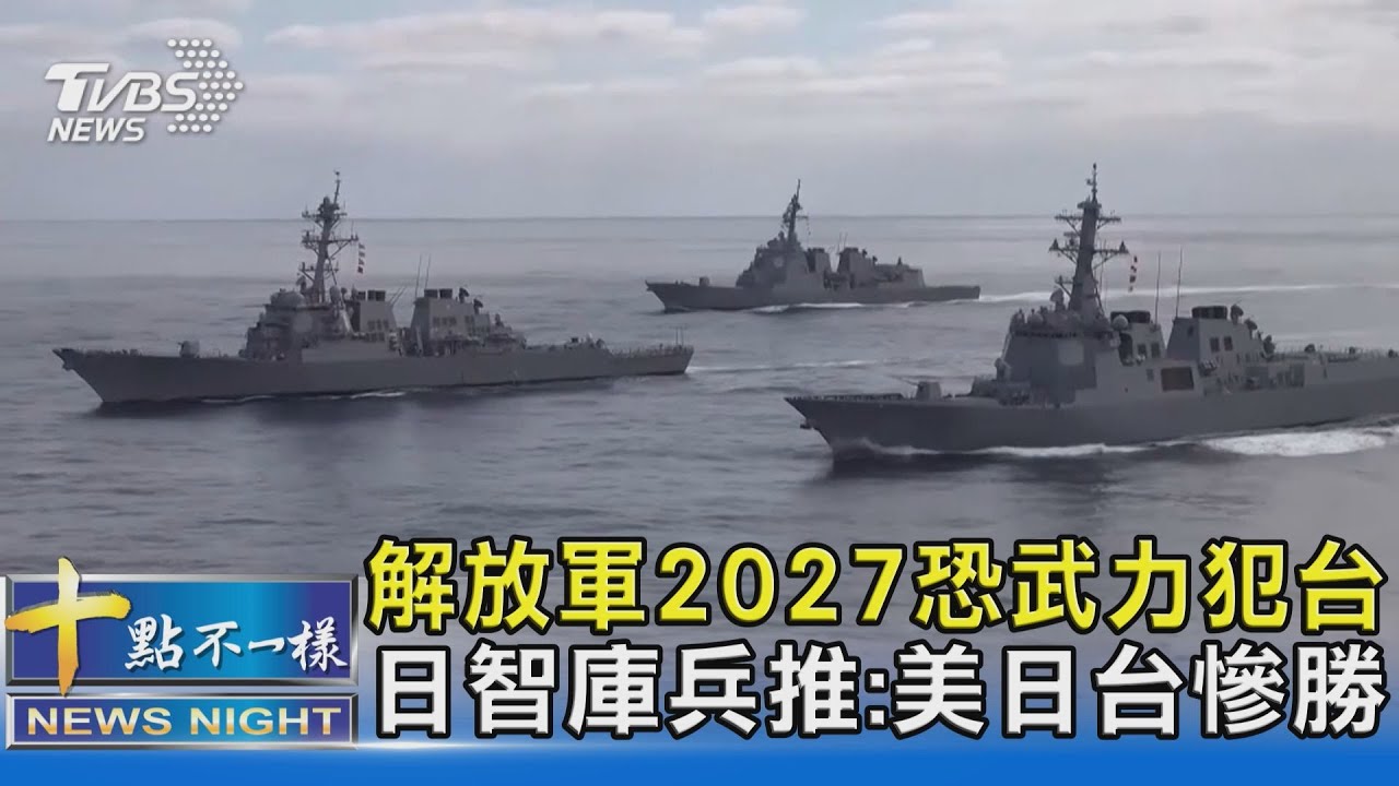 美智庫指今年恐爆台海危機 但中國5年內無法奪島－民視新聞