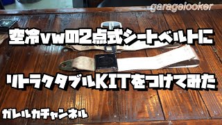 【空冷VW】2点式シートベルトにリトラクタブルKITを付けてみた【空冷ビートル】