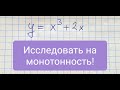 Исследование функции на монотонность, часть 3. Алгебра 10 класс.