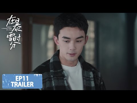 预告：EP11 Trailer【在暴雪时分 Amidst a Snowstorm of Love】