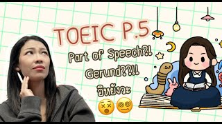 มาทำความรู้จักกับ Gerund ในโจทย์ TOEIC พาร์ท 5