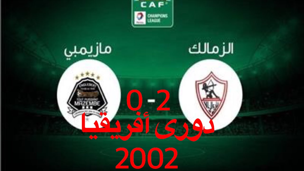 ملخص مباراة الزمالك و مازيمبى الكونغولى - 2 / 0 بطولة افريقيا 2002 تعليق حاتم بطيشه
