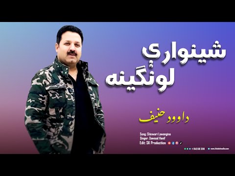 Song Dawood Hanif Shinawri Lawangina شینواری لونگینه