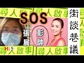 街談巷議：尋人啟事·彭帥 張展SOS