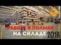 Работа в Польше на складе 2018.