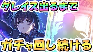 【プリコネR】グレイスお迎えするまでガチャ回し続ける！【プリフェス】