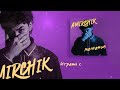 Amirchik - Молчание (Lyric Video)