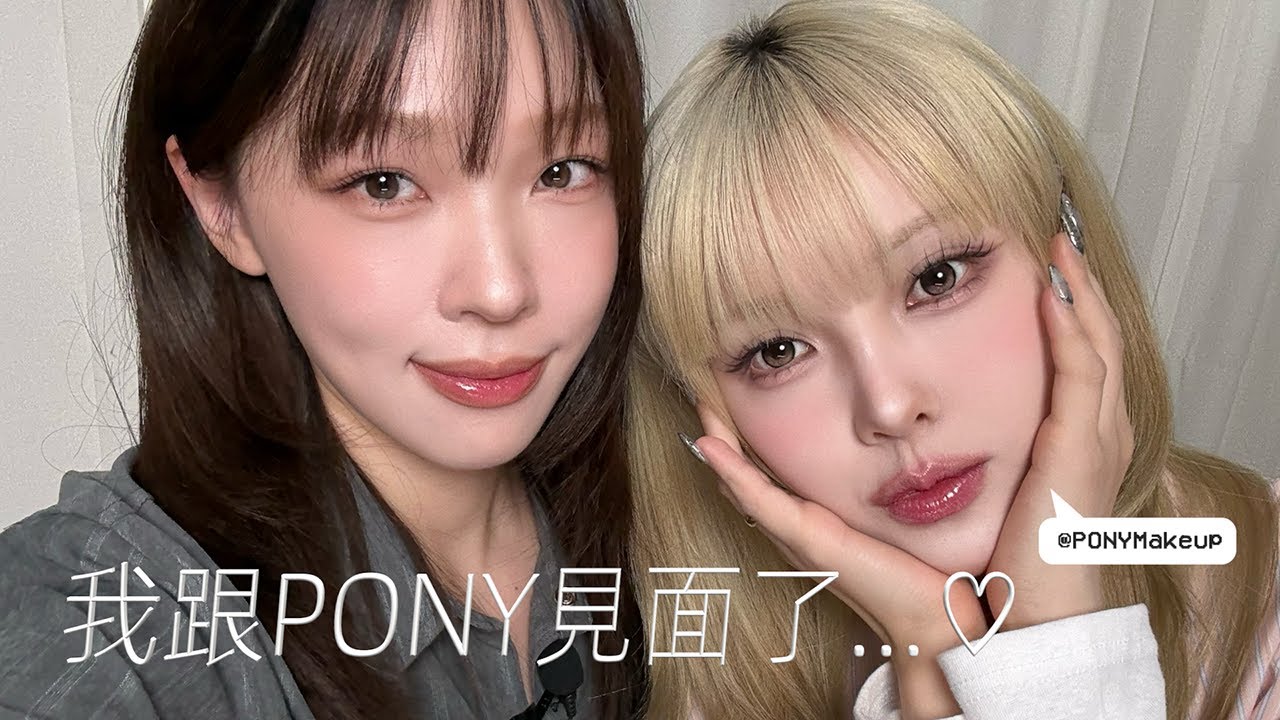 PONY來了💜韓國美妝大神親自解析我的上鏡妝容!! 眼影/腮紅/隱眼怎麼選? 妝容不立體/不上鏡/不乾淨? | heyitsmindy