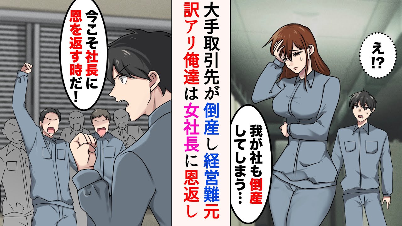 【漫画】大手取引先が倒産して我が社も倒産の危機に→俺「今こそ社長に恩を返す時だ！」彼女に拾われた訳アリ社員たちが恩返しのため立ち上がり…【マンガ動画】