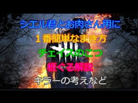 Dbd まき方 チェイスのこつ 板ぐる解説 アイアンワークス オブ ミザリーの強ポジ キラーの考えなど Youtube