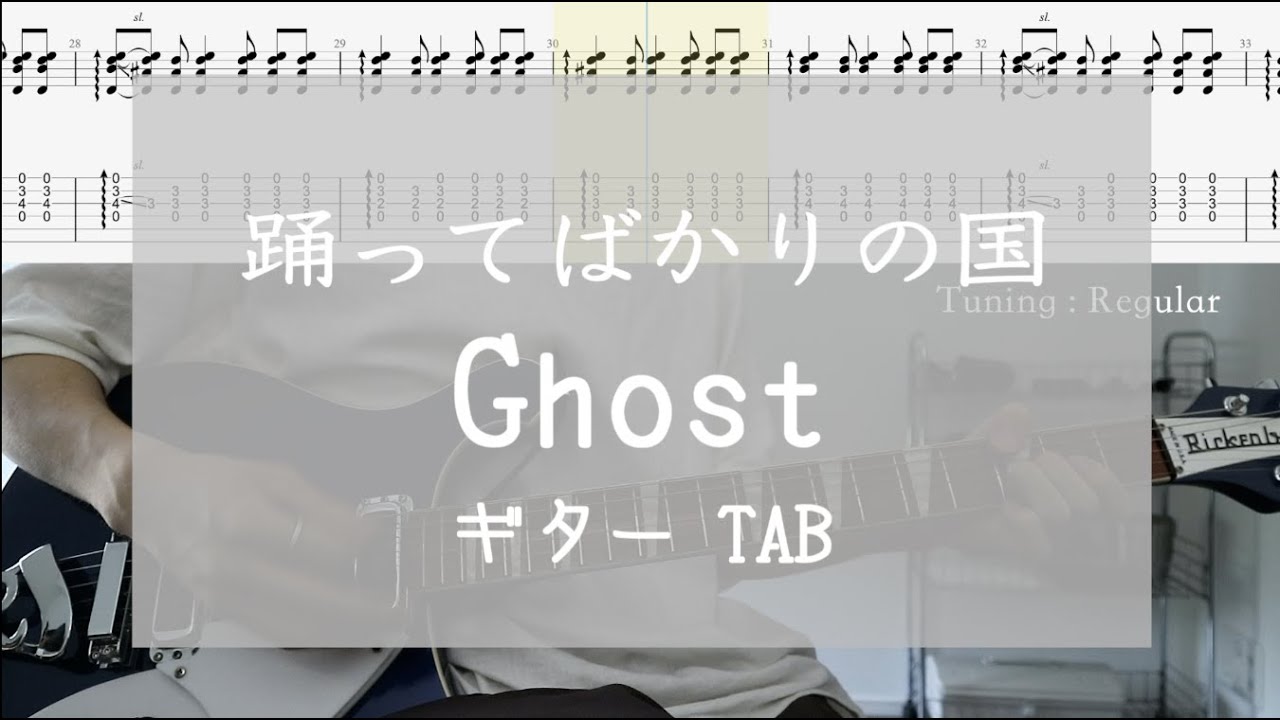 TAB] ghost / 躍ってばかりの国 ギター - YouTube