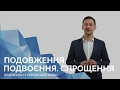 Подовження. Подвоєння. Спрощення. Онлайн-курс з підготовки до ЗНО "Лайфхаки з української мови"