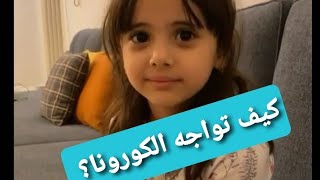 جديد الطفلة رنيم محمد التي ضجت بها مواقع التواصل |نصائحها لتحدي الحجرالمنزلي والملل@mama_saudi