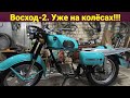 Восход-2 . Обзор посылки с запчастями . Сборка на "Колёса"