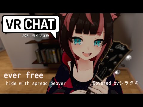 ever free / hide with spread beaver 🎼 Covered byシラタキ #VRC弾き語り